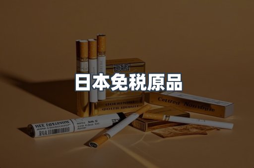 日本免税原品