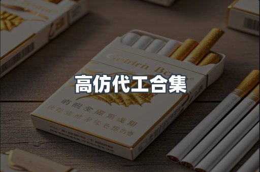 高仿代工合集